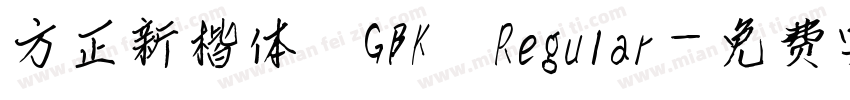 方正新楷体 GBK Regular字体转换